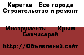 Каретка - Все города Строительство и ремонт » Инструменты   . Крым,Бахчисарай